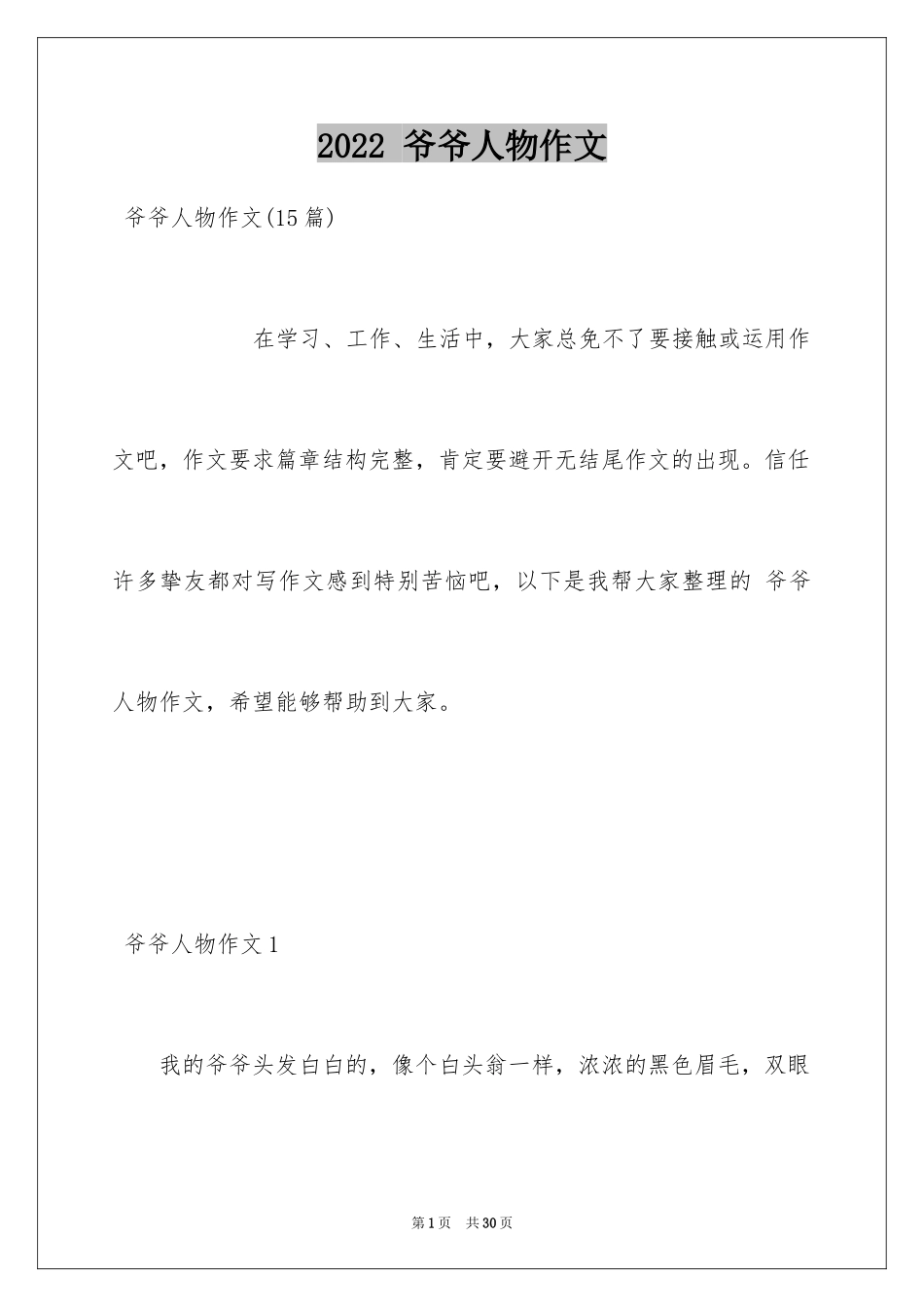 2024 爷爷人物作文_2_第1页