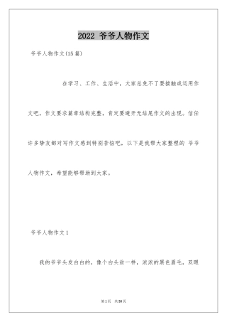 2024 爷爷人物作文_2