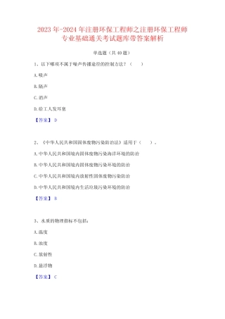 2023年-2024年注册环保工程师之注册环保工程师专业基础通关考试题库带...