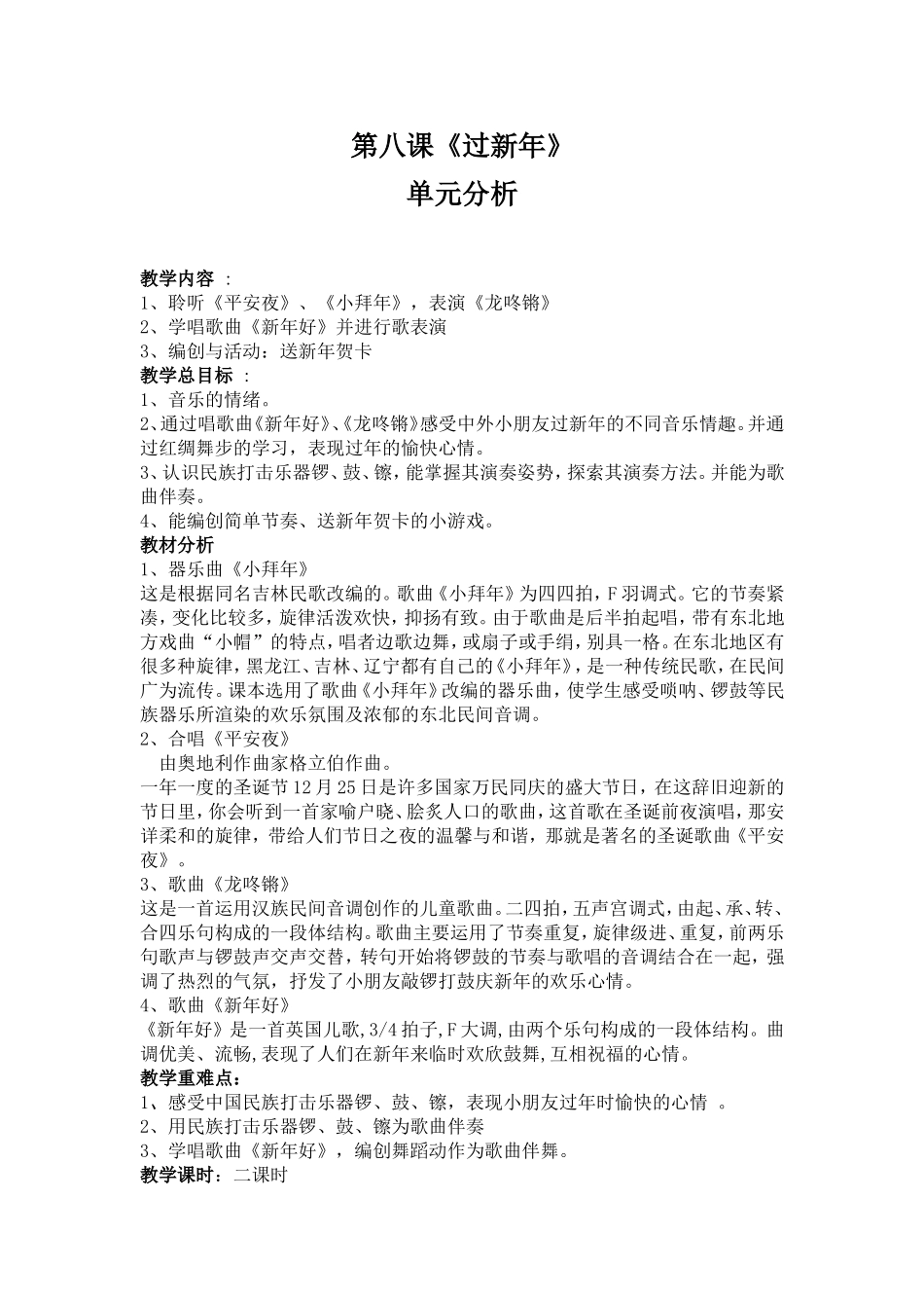 小学一年级音乐上册《过新年》教案_第1页