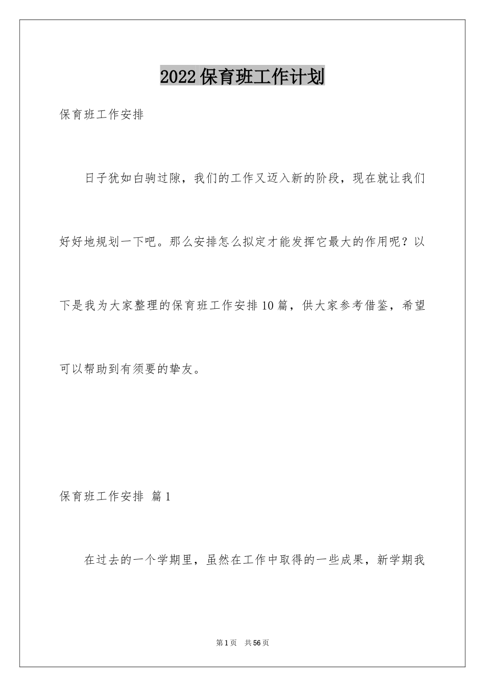 2024保育班工作计划_1_第1页