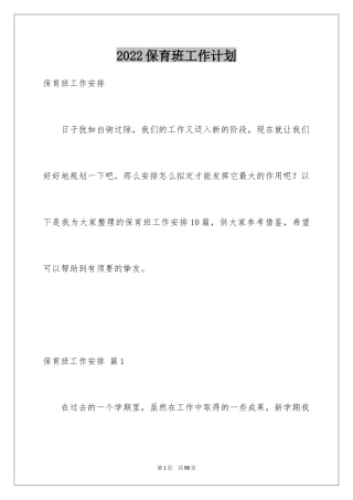 2024保育班工作计划_1