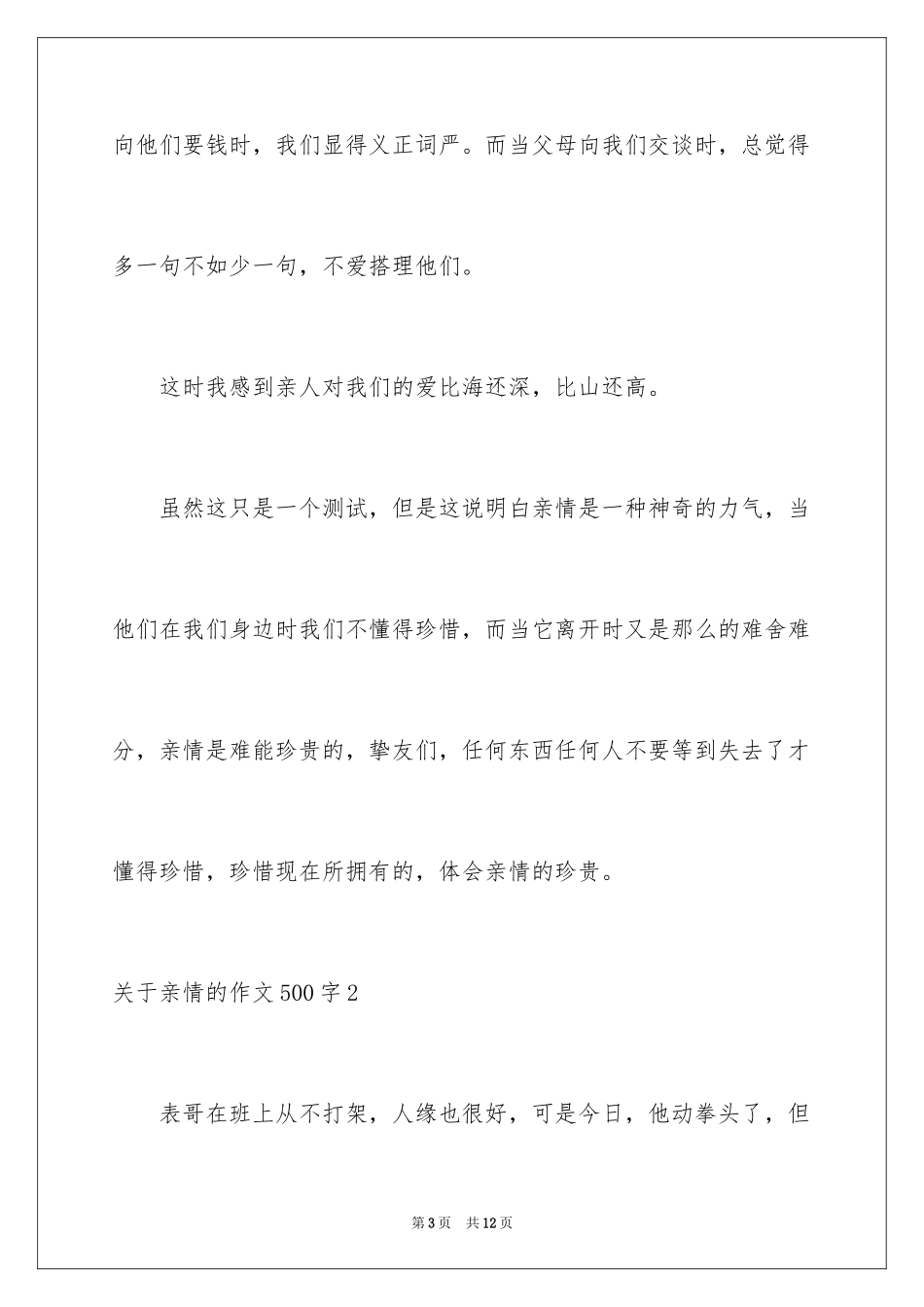 2024亲情的作文500字_第3页