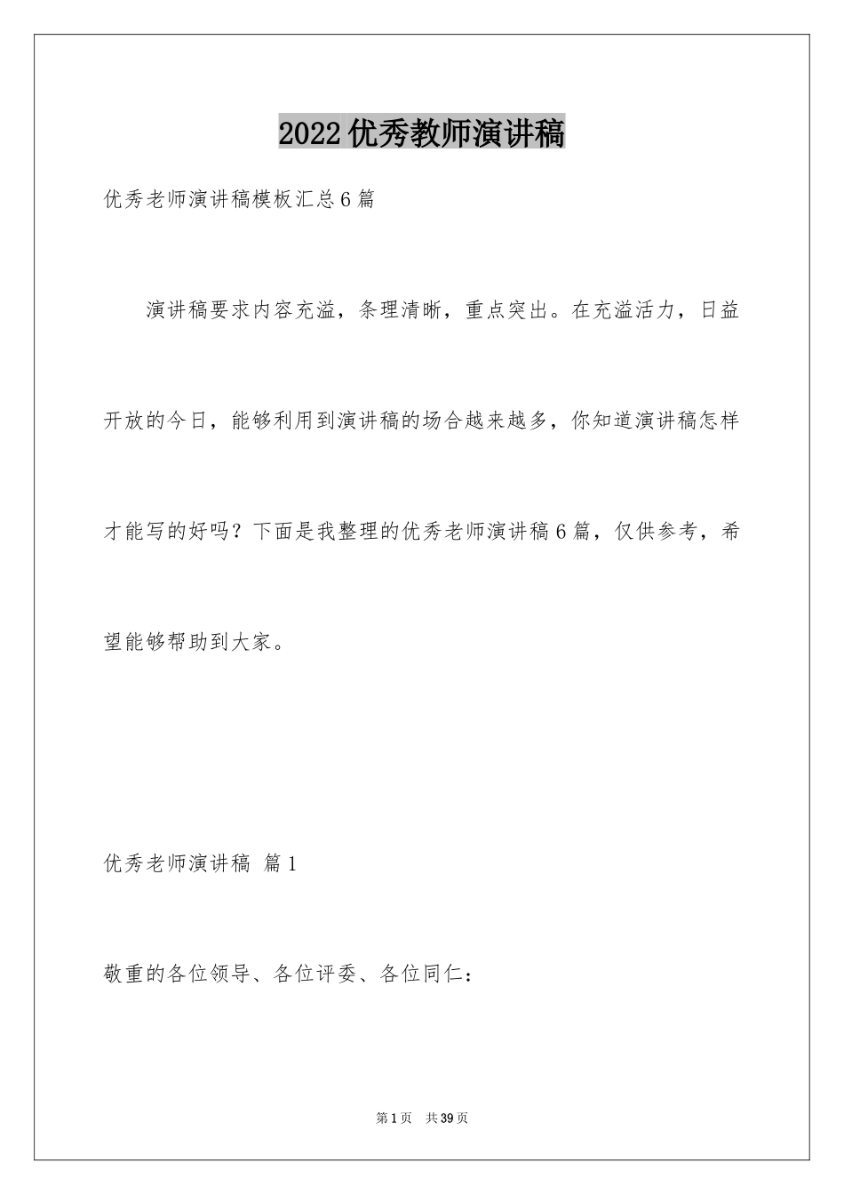 2024优秀教师演讲稿_第1页