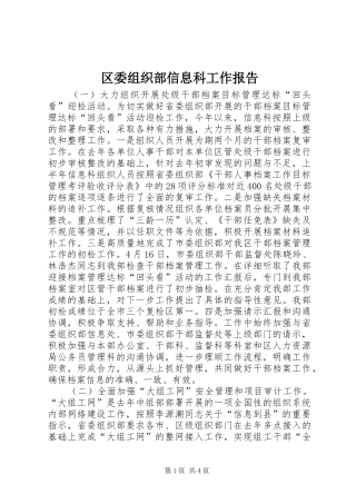 区委组织部信息科工作报告