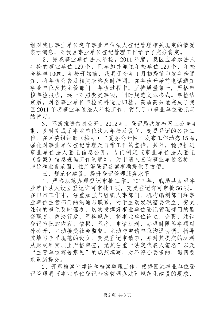 区委组织部事业单位登记管理报告材料_第2页