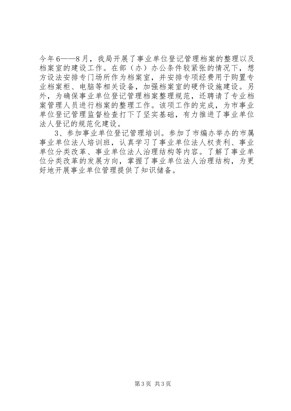 区委组织部事业单位登记管理报告材料_第3页