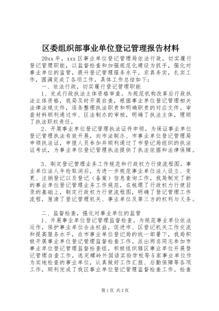 区委组织部事业单位登记管理报告材料