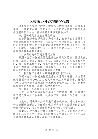 区委督办件办理情况报告