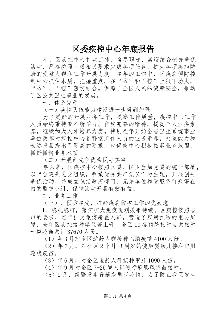 区委疾控中心年底报告_第1页