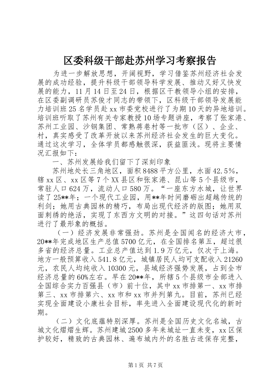 区委科级干部赴苏州学习考察报告_第1页