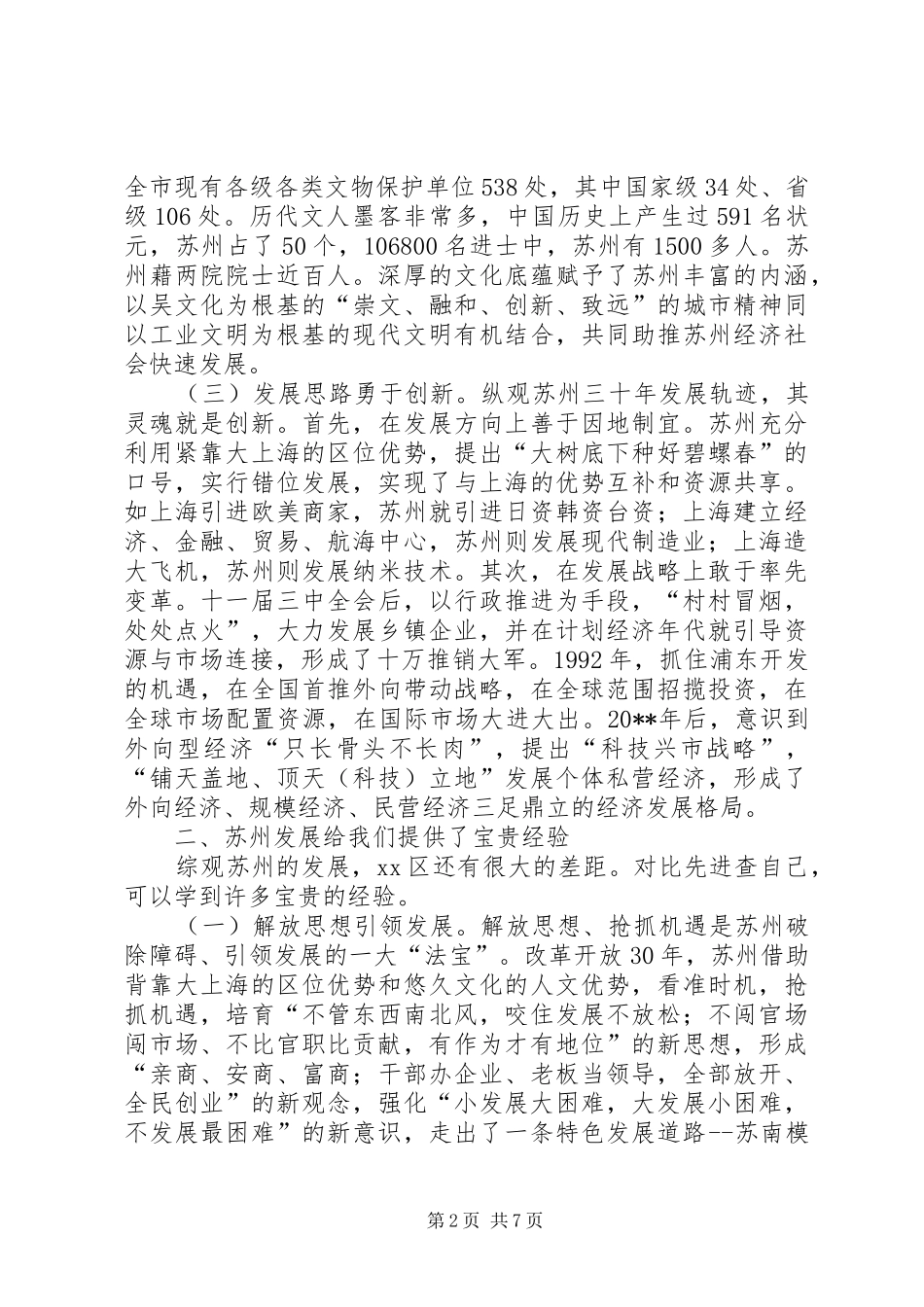 区委科级干部赴苏州学习考察报告_第2页