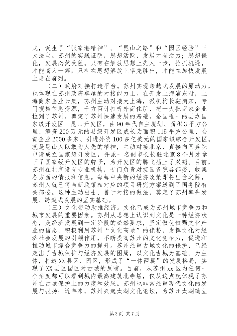 区委科级干部赴苏州学习考察报告_第3页