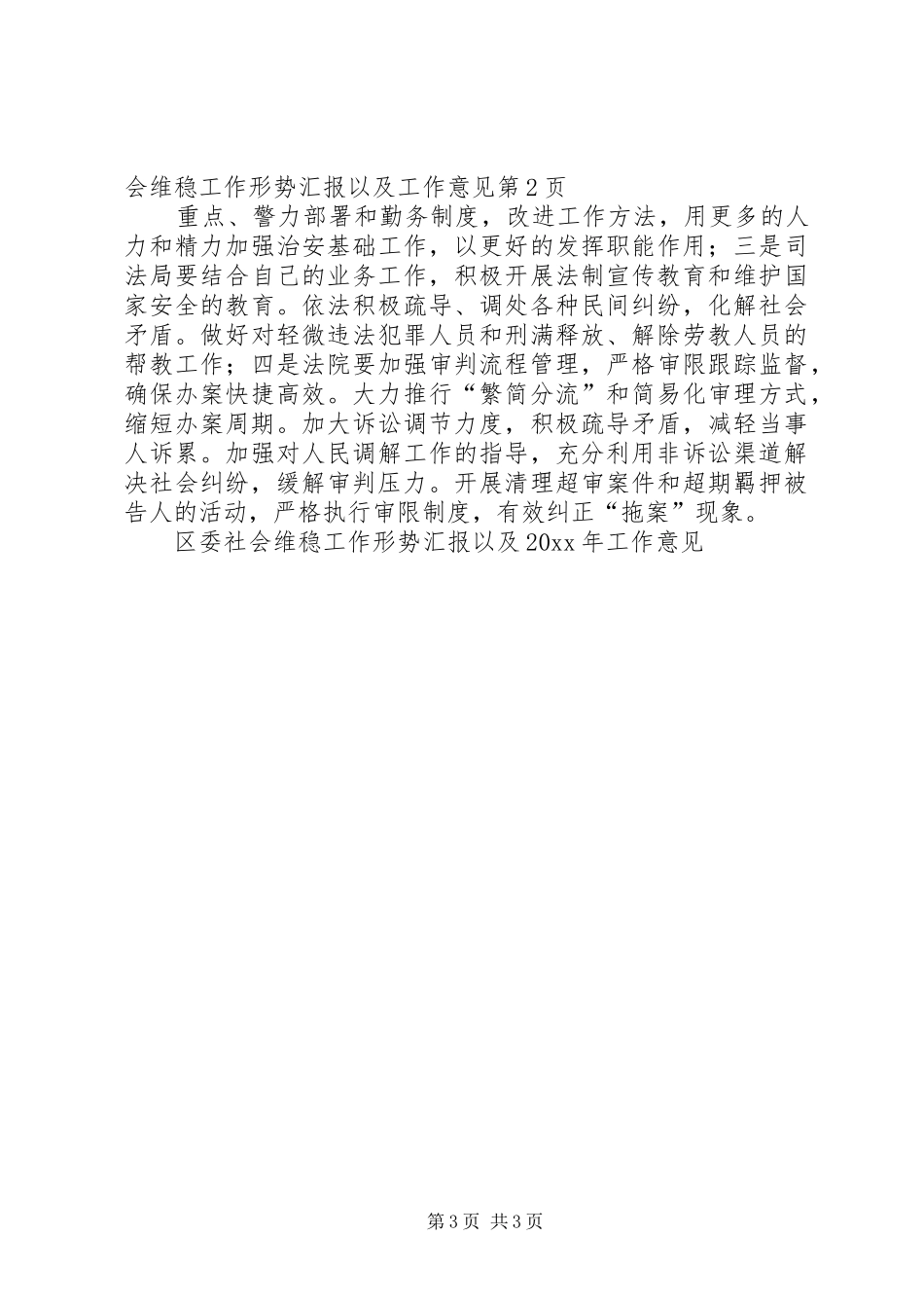 区委社会维稳工作形势汇报以及工作意见_第3页