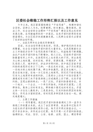 区委社会维稳工作形势汇报以及工作意见