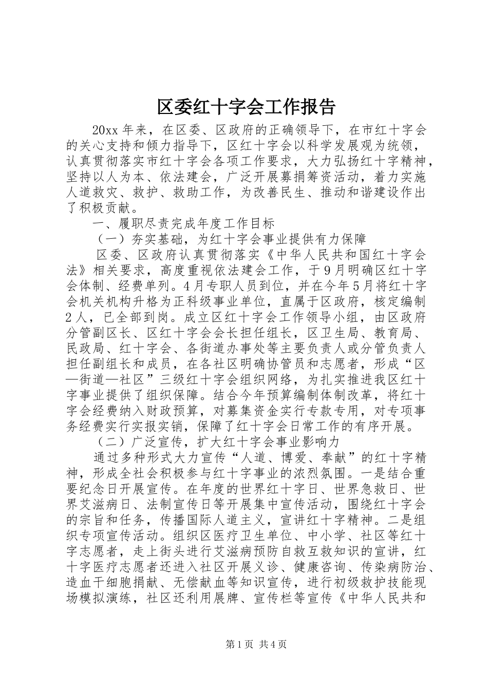区委红十字会工作报告_第1页