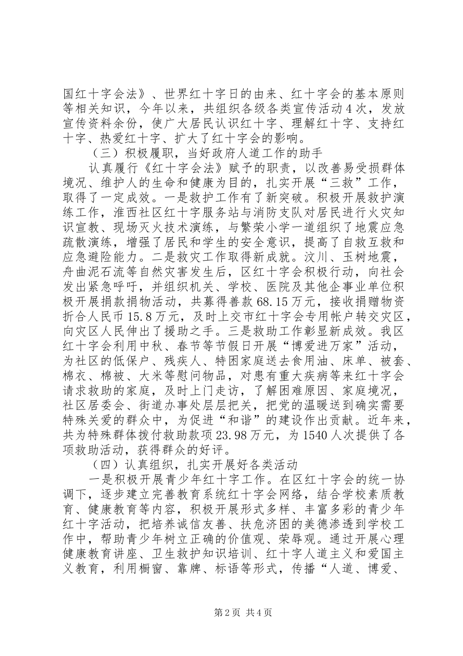 区委红十字会工作报告_第2页