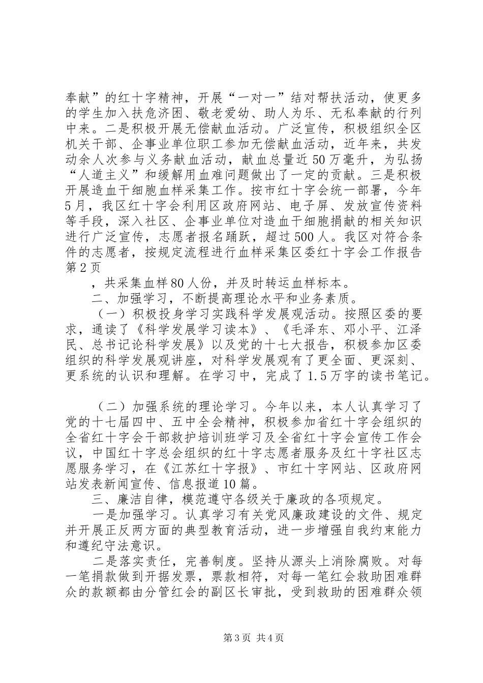 区委红十字会工作报告_第3页