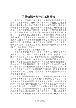 区委知识产权年终工作报告