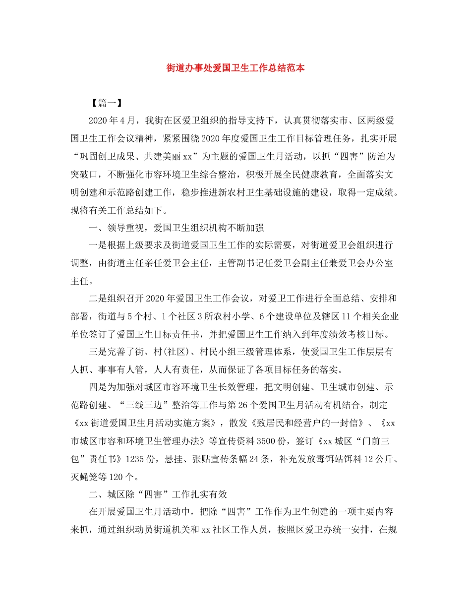 街道办事处爱国卫生工作总结范本_第1页
