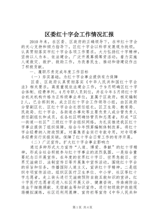 区委红十字会工作情况汇报