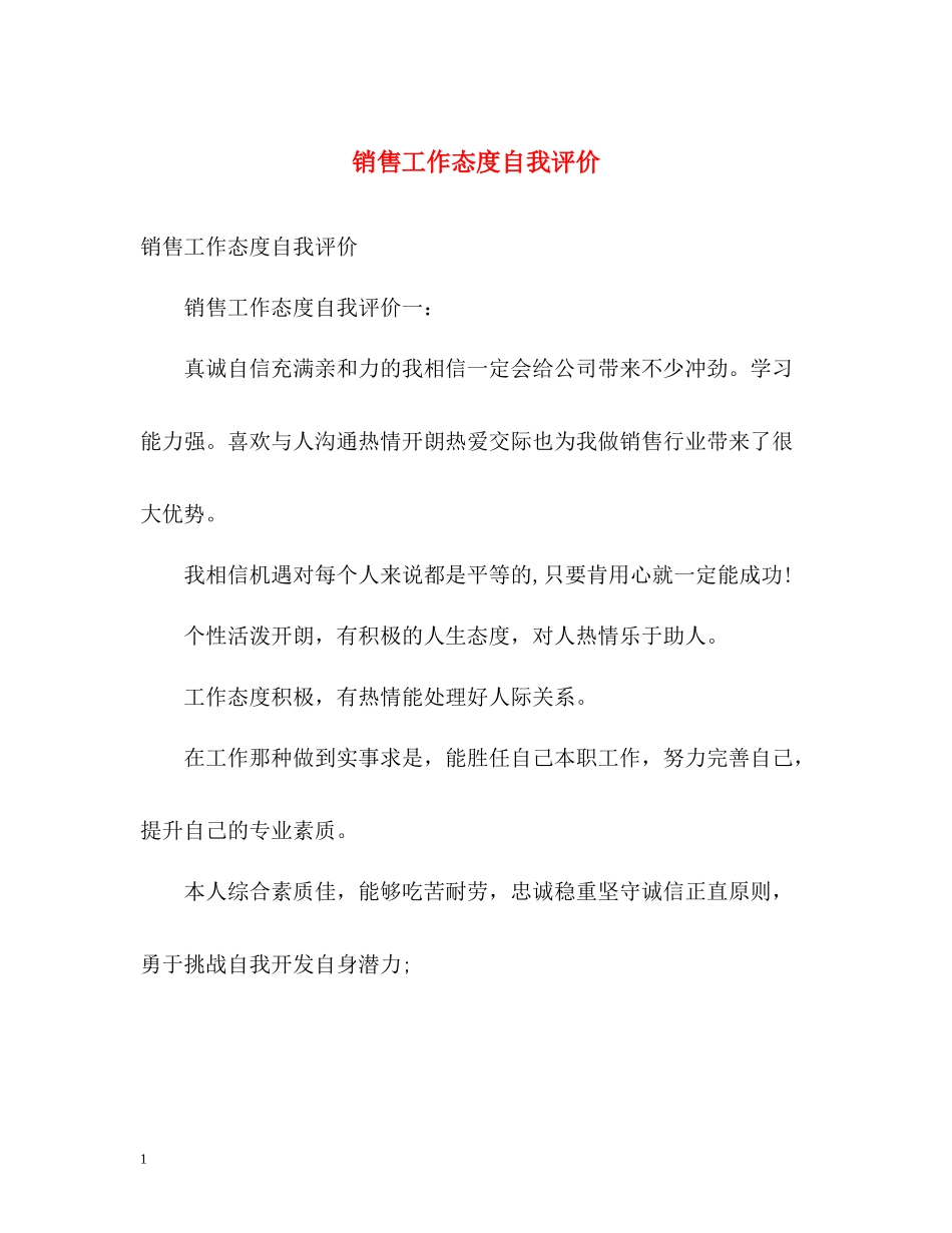 销售工作态度自我评价2_第1页