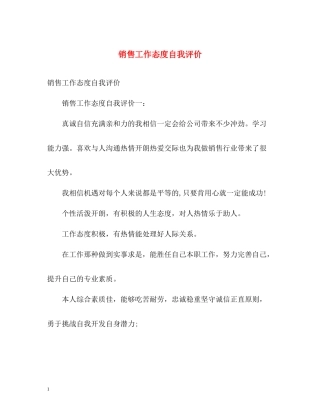 销售工作态度自我评价2