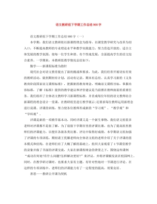 语文教研组下学期工作总结900字