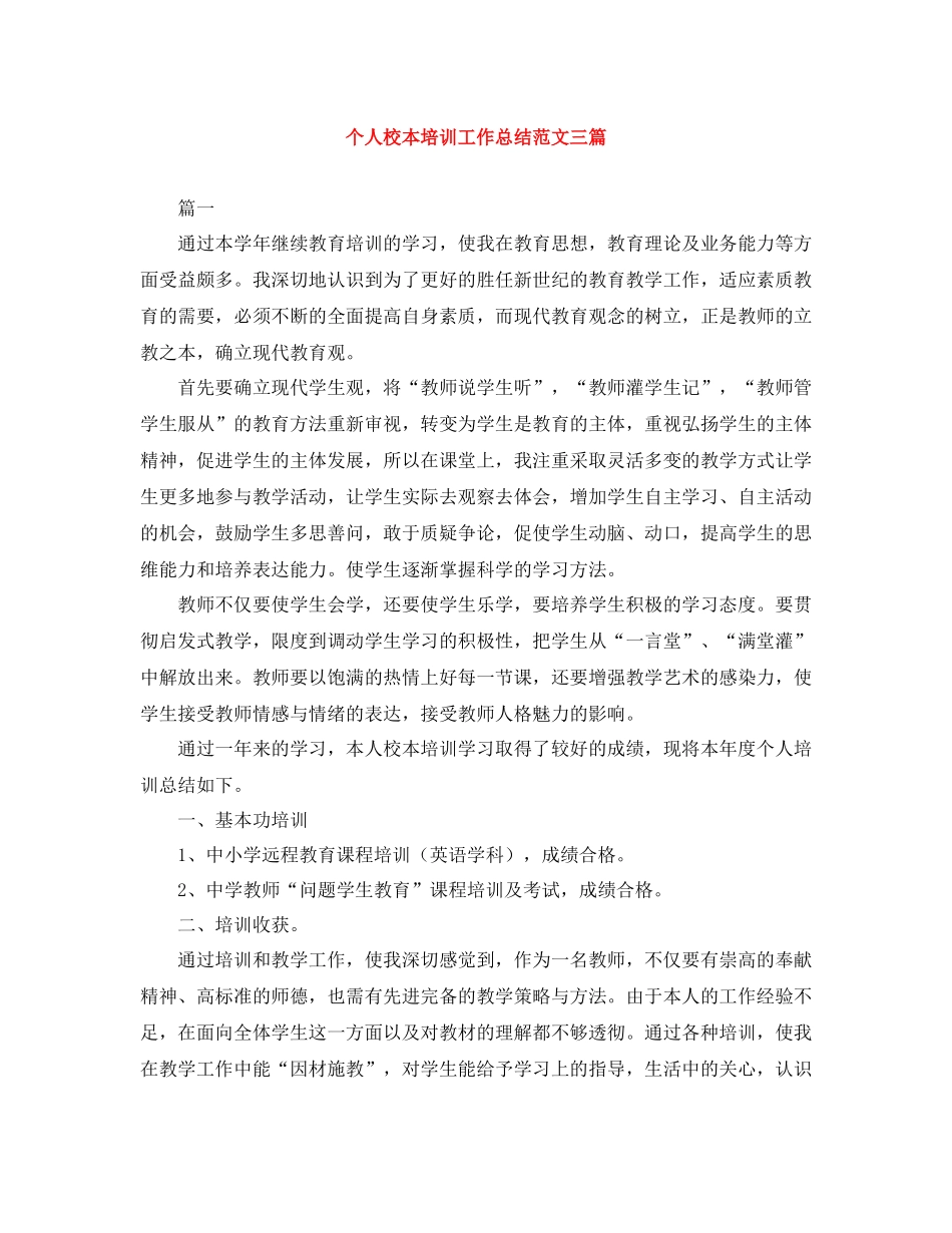 个人校本培训工作总结范文三篇_第1页