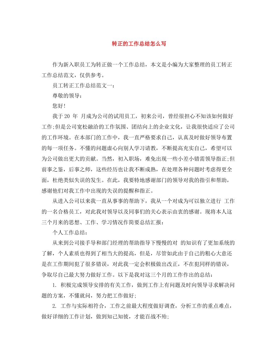 转正的工作总结怎么写_第1页