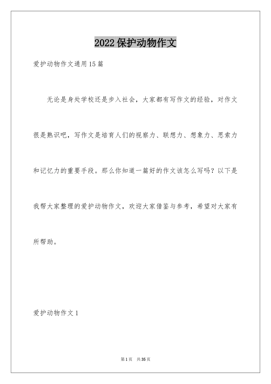 2024保护动物作文_2_第1页