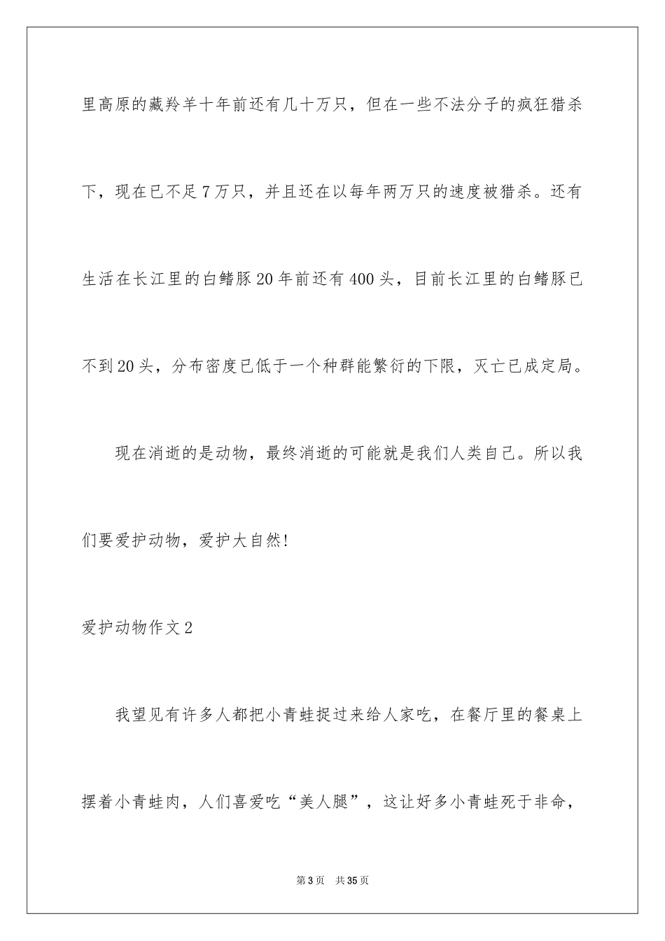 2024保护动物作文_2_第3页