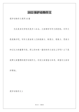 2024保护动物作文_2