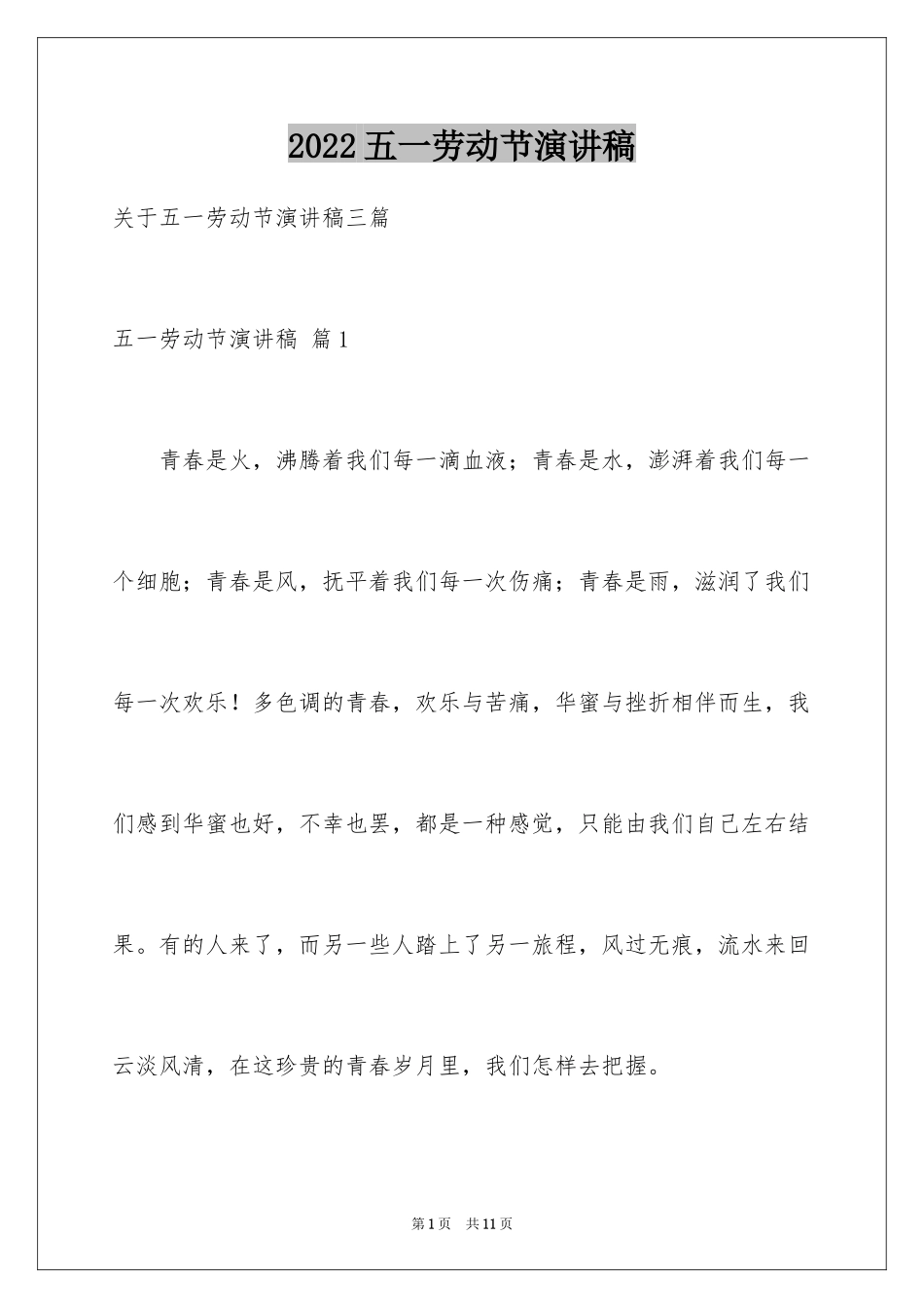 2024五一劳动节演讲稿_1463_第1页