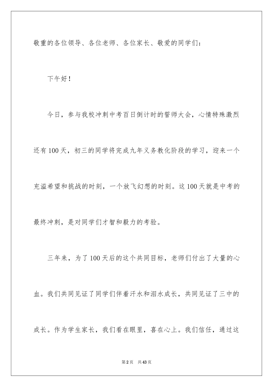 2024中考百日誓师大会家长发言稿_第2页