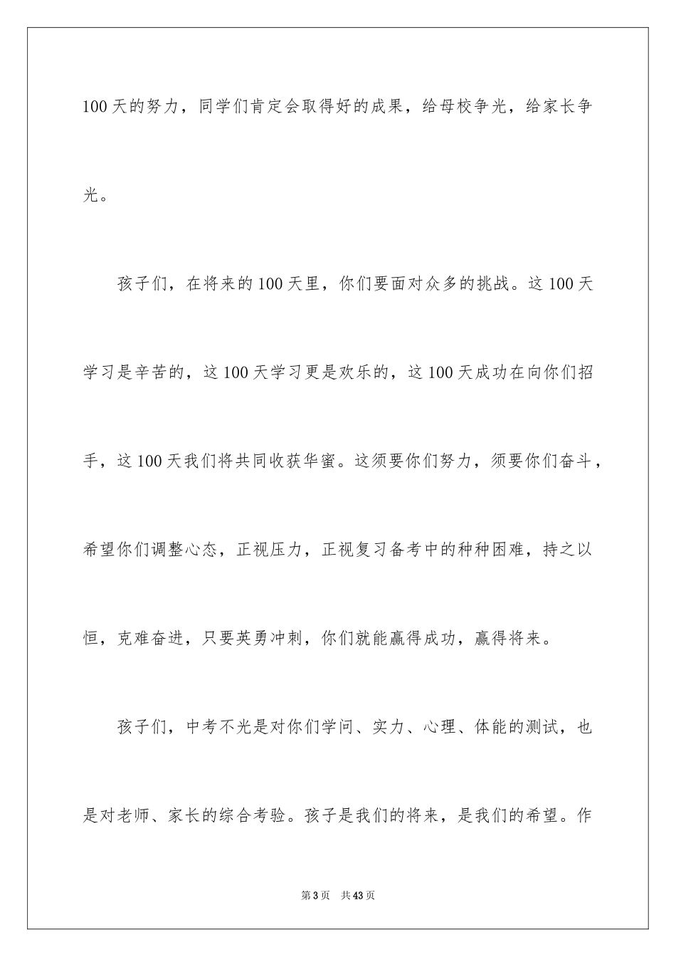 2024中考百日誓师大会家长发言稿_第3页