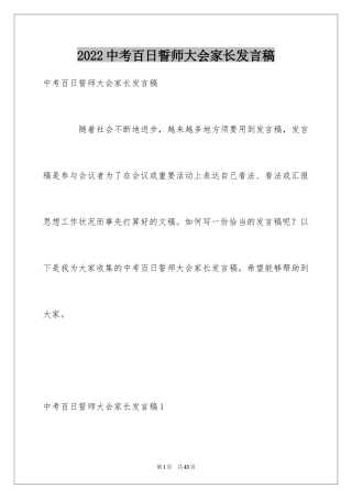 2024中考百日誓师大会家长发言稿