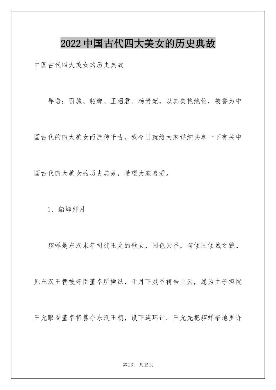 2024中国古代四大美女的历史典故_第1页