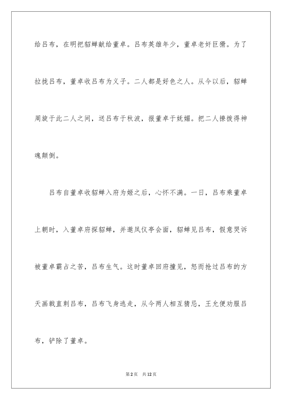 2024中国古代四大美女的历史典故_第2页