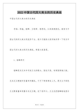 2024中国古代四大美女的历史典故