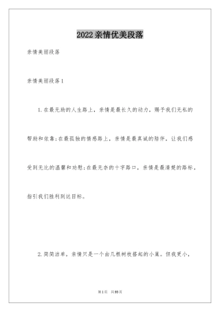 2024亲情优美段落