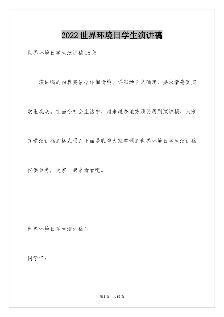 2024世界环境日学生演讲稿_2_第1页