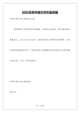2024世界环境日学生演讲稿_2