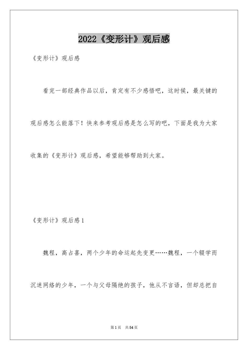 2024《变形计》观后感_第1页