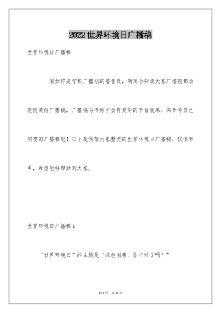 2024世界环境日广播稿_1