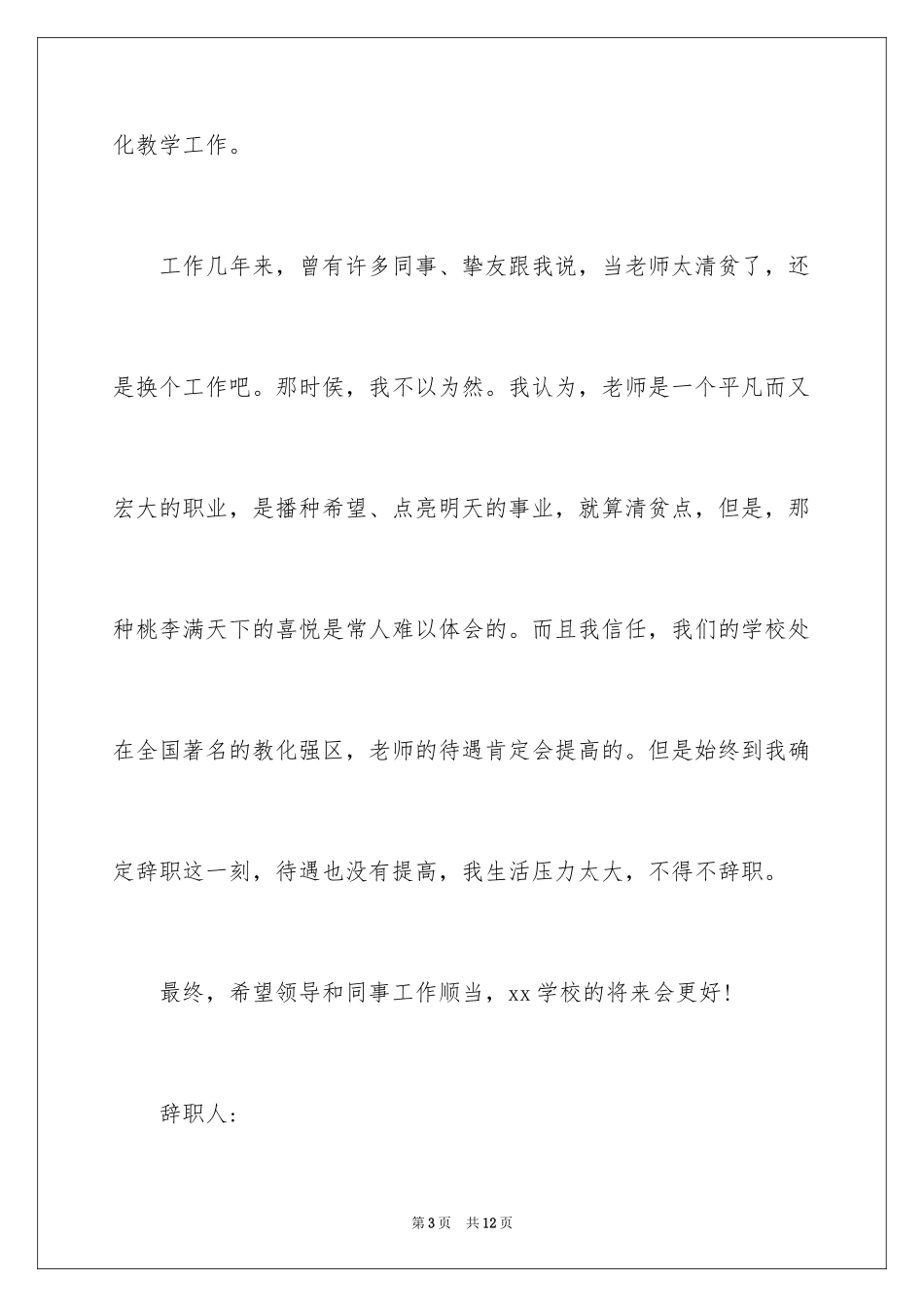 2024中职老师辞职报告_7_第3页