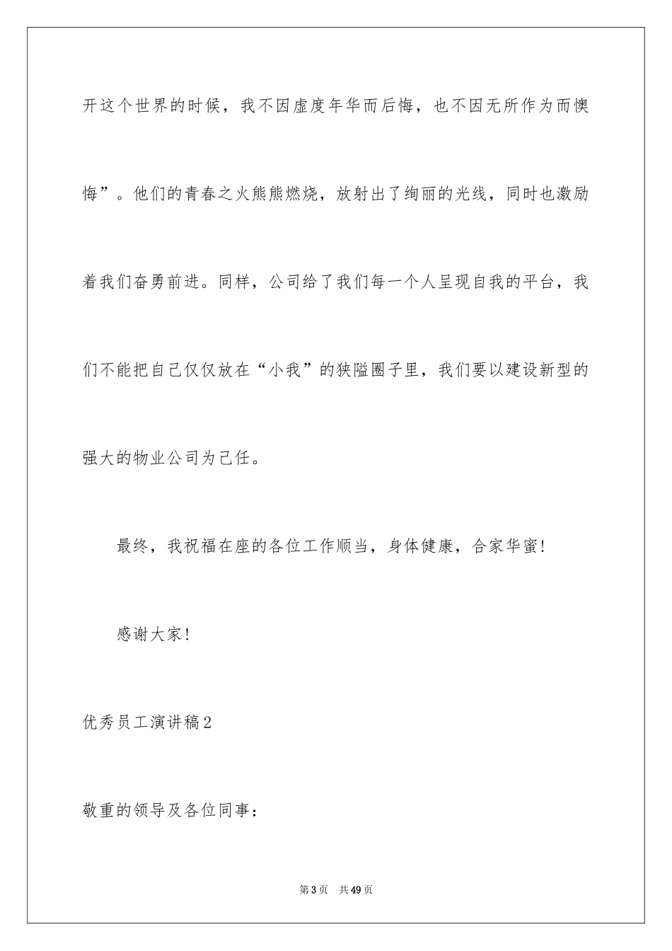 2024优秀员工演讲稿_1738_第3页