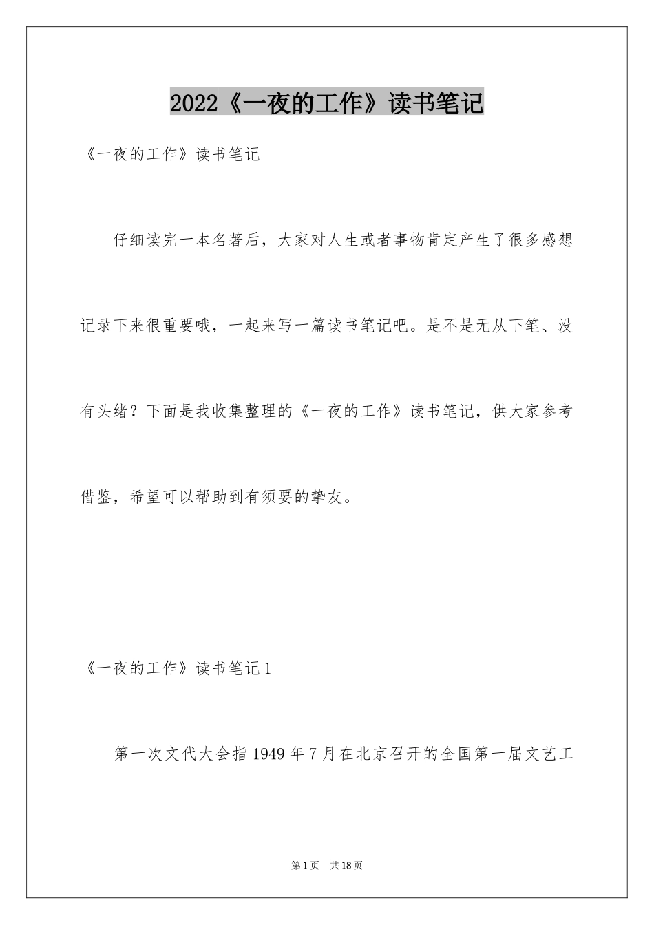 2024《一夜的工作》读书笔记_3_第1页