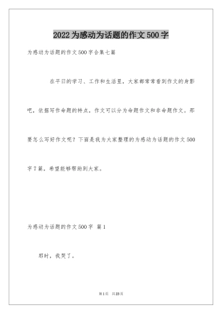 2024为感动为话题的作文500字