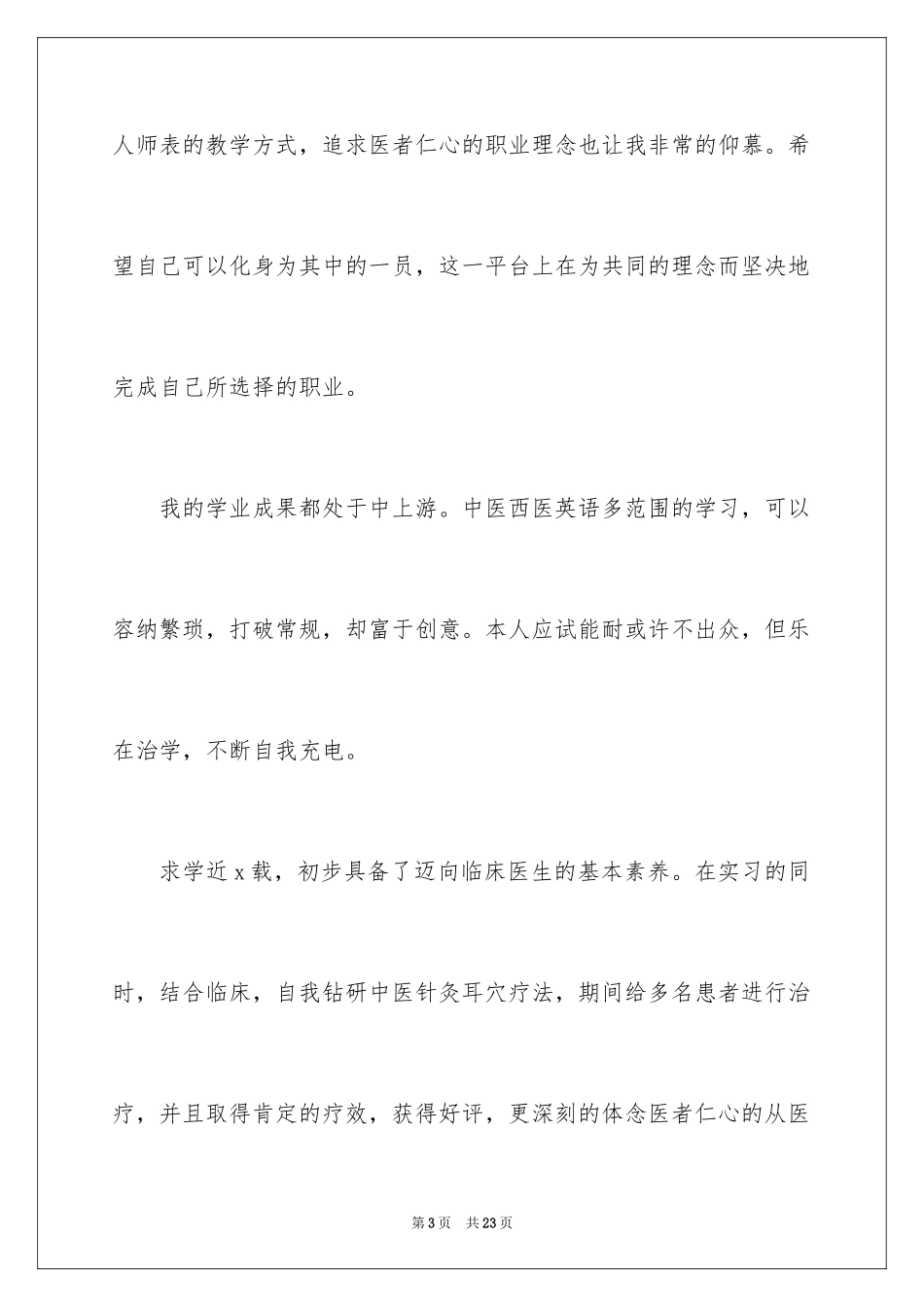 2024临床医学自荐信_22_第3页